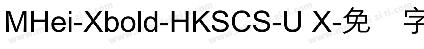 MHei-Xbold-HKSCS-U X字体转换